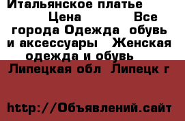 Итальянское платье 38(44-46) › Цена ­ 1 800 - Все города Одежда, обувь и аксессуары » Женская одежда и обувь   . Липецкая обл.,Липецк г.